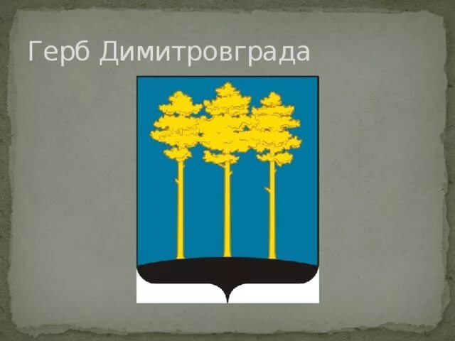 Три димитровграда