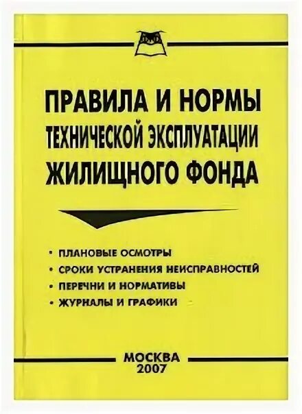 Правила и нормы технической эксплуатации жилищного фонда. Правила и нормы технической эксплуатации жилищного фонда учебник. Правила и нормы технической эксплуатации автомобиля. Правила и нормы технической эксплуатации жилищного фонда 170 от 27.09.2003.