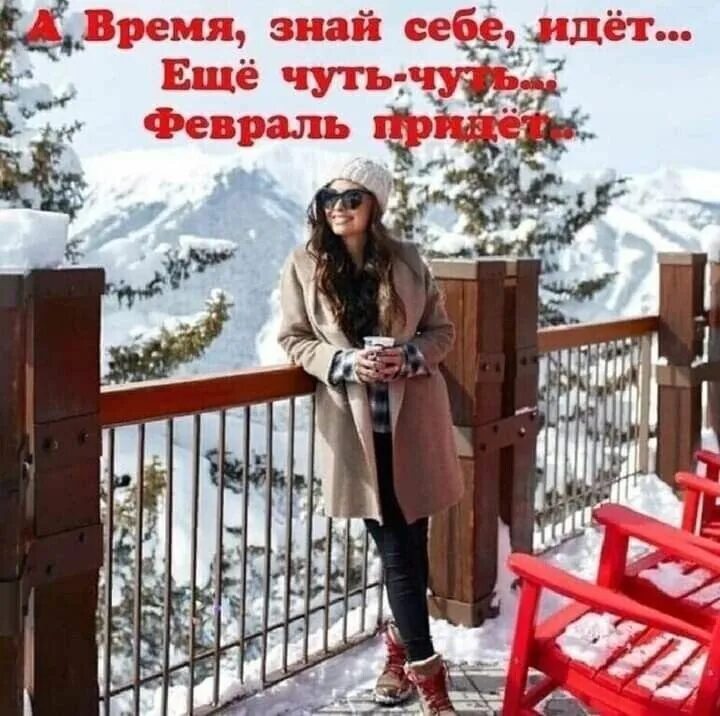 Спешит февраль. С последним днем зимы. С последним зимним днем. Последний вечер зимы. Февраль анимация.