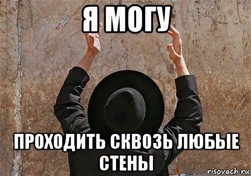 Как можно проходить через стены. Мемы на стенку. проходящий сквозь стены. пройти сквозь стену.