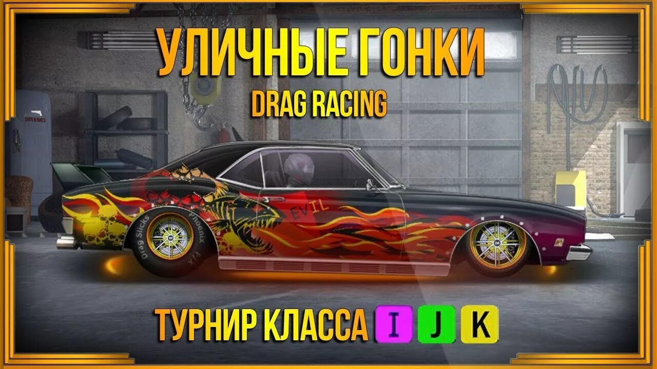 Купить аккаунт драг рейсинг уличные. Drag Racing уличные гонки. Драг рейсинг уличные гонки. Уличные гонки игра. Drag Racing: уличные гонки андроид.