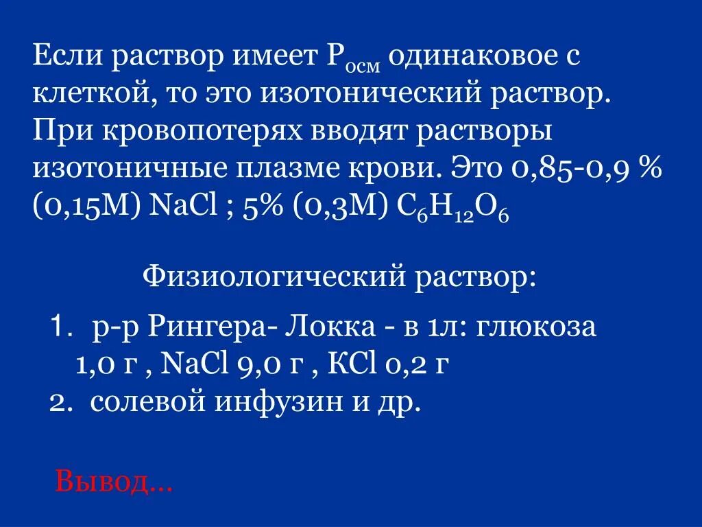 0 15 м раствор. Растворы изотоничные плазме крови. Изотонический раствор Глюкозы концентрация. Изотоничный раствор NACL. Изотонический раствор NACL (0,85 – 0,9 %).