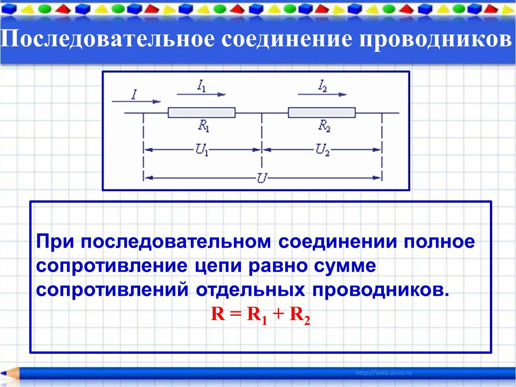 Общее сопротивление равно сумме сопротивлений всех проводников. При последовательном соединении r1. Последовательно-параллельное соединение резисторов. Распределение токов при последовательном соединении проводников. Последовательное сопротивление проводников формулы.