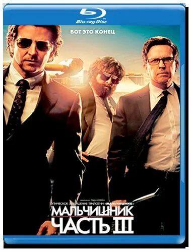 Мальчишник 3 качество. &quot;мальчишник: часть iii&quot; blu ray. мальчишник blu ray. мальчишник трилогия на blu ray. мальчишник в вегасе.