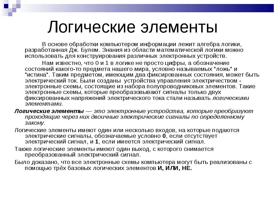 Логические основы информации. Логические основы компьютера. Логические основы работы компьютера. Логика и логические основы компьютера. Логические основы устройства ПК.