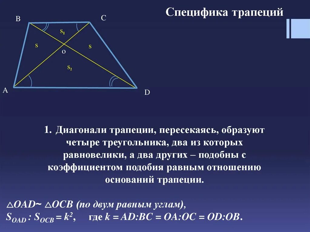 Диагонали трапеции делит трапецию на 4 треугольника