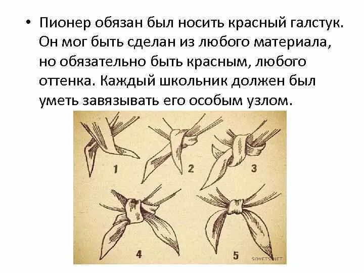 Как правильно завязывать пионерский галстук. Как завязывать пионерский галстук пошаговая. схема завязывания пионерского галстука. схема завязки пионерского галстука. правильно повязать пионерский галстук.