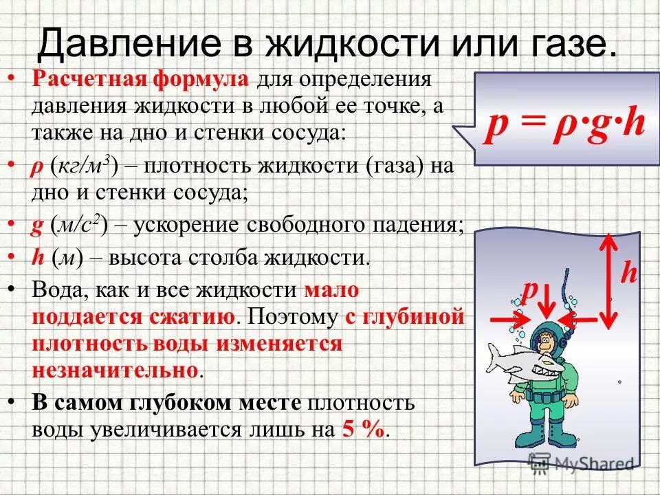 Давление жизни примеры. Формула нахождения давления в жидкости и газе. Формула для расчета давления жидкости. Формула для расчета давления жидкости 7 класс. Как посчитать давление в физике.