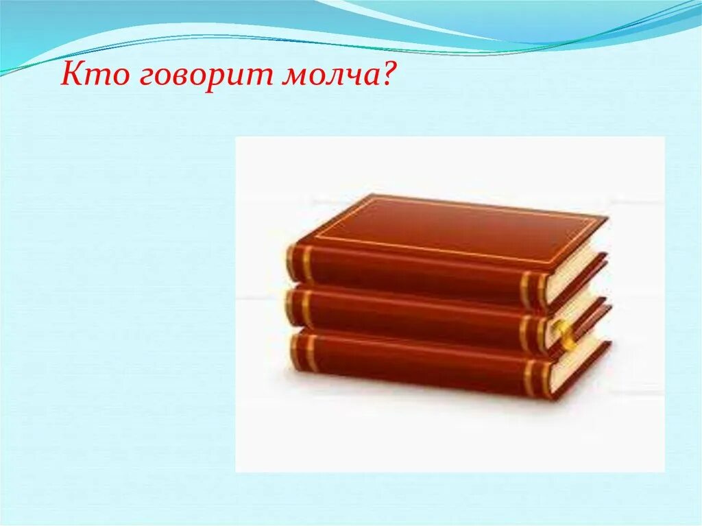 Загадка кто говорит правду. Кто говорит молча. Кто говорит молча загадка. Кто говорит загадками. Кто что говорит.