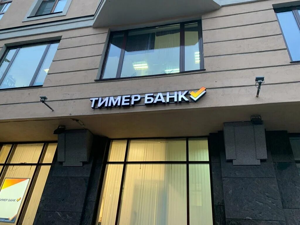 Сайт тимер банка. Тимер банк. Тимер банк логотип. Тимер банк Казань. Тимер банк фото.