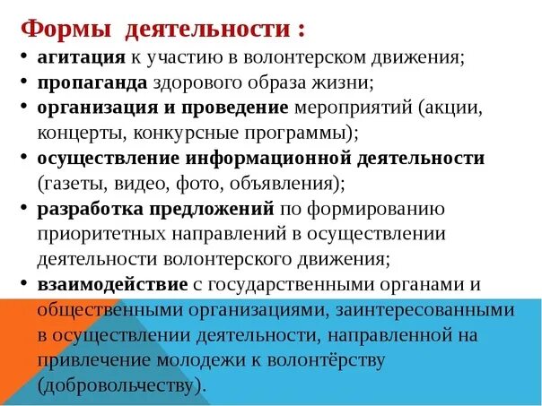 Формы волонтерской деятельности. Формы работы волонтеров. Виды волонтерских организаций. Формы работы волонтерской деятельности. Реализация волонтерской деятельности