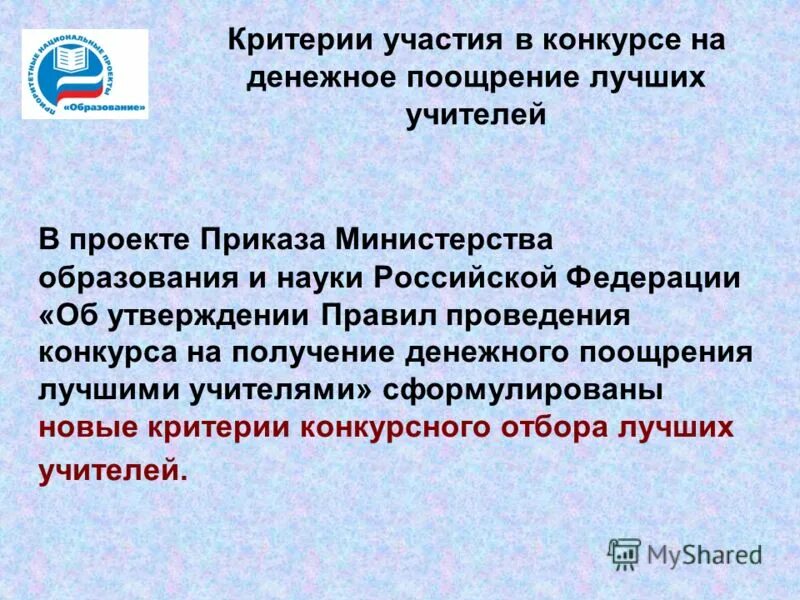 денежное поощрение лучших учителей