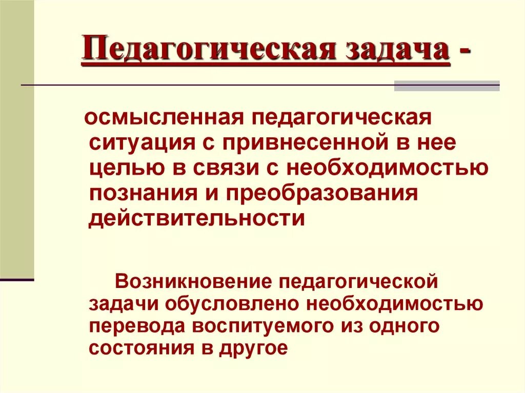 Описание педагогических ситуаций. Понятие педагогической задачи. Педагогическая ситуация и педагогическая задача. Задачи педагогических технологий. Воспитательные задачи на технологии.