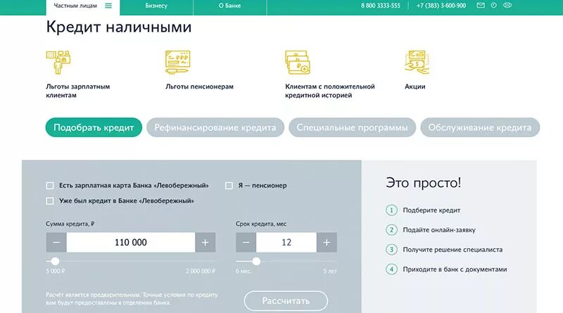 Личный кабинет вбрр по номеру телефона. Банк Левобережный. Ипотека банк Левобережный.