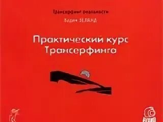 Трансерфинг реальности день. Зеланд практический курс Трансерфинга за 78. Трансерфинг реальности за 78 дней аудиокнига.