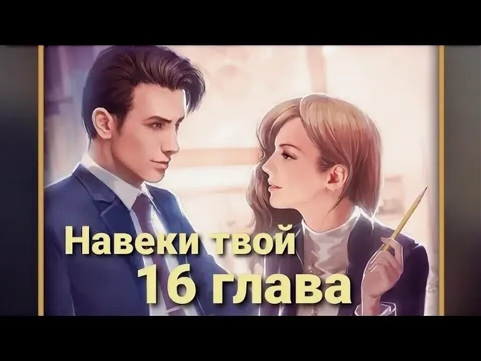 Навеки твой 2