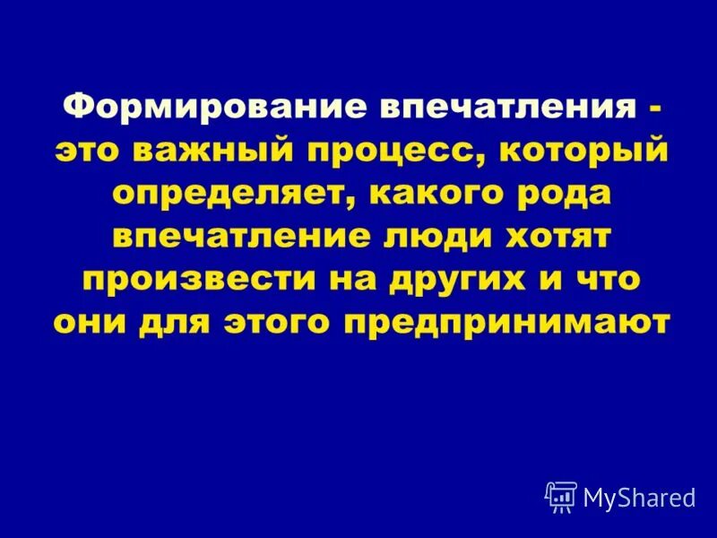 Факторы оказывающие влияние на восприятие человека. Впечатление это в психологии. Схемы формирования первого впечатления. Создание впечатления. Факторы влияющие на формирование первого впечатления.