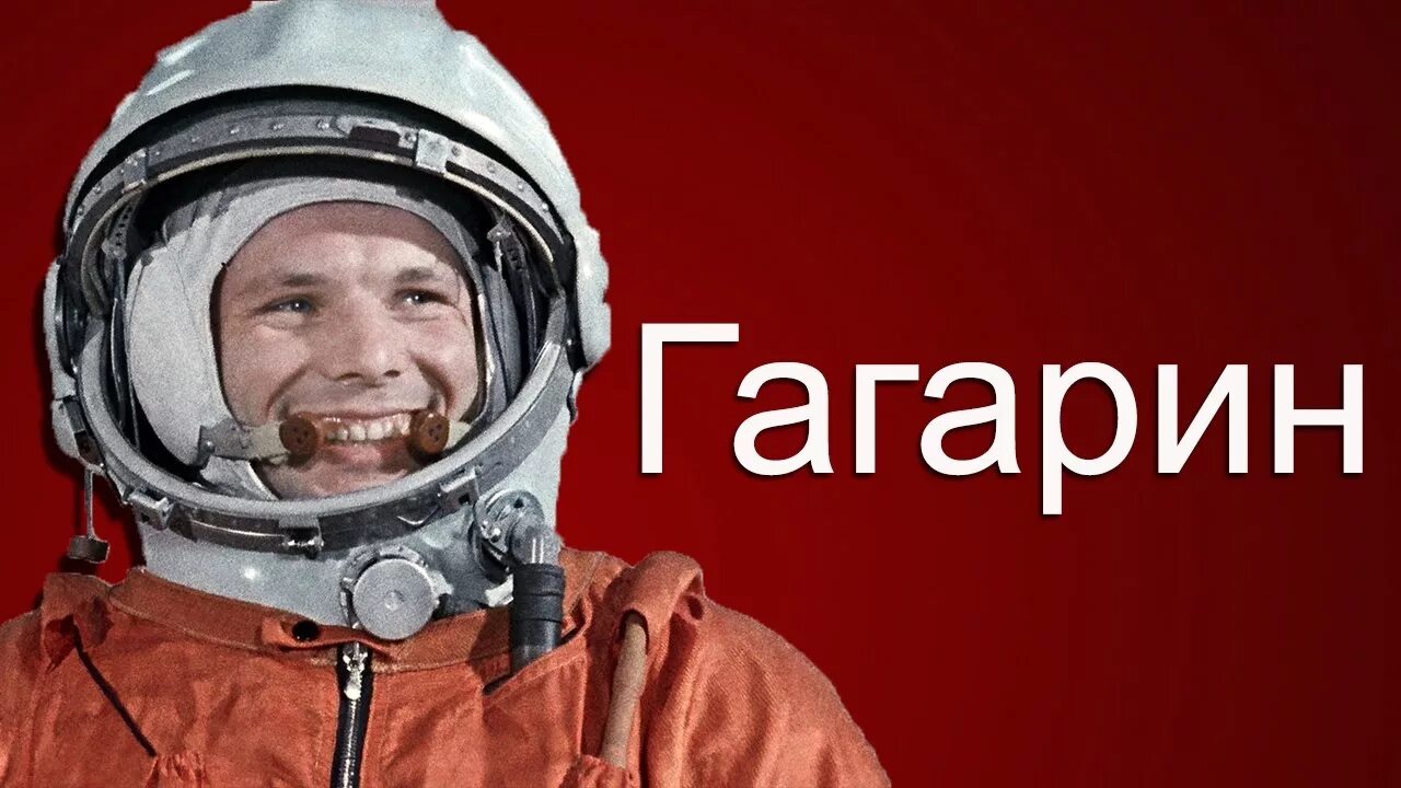 Гагарин поехали фото