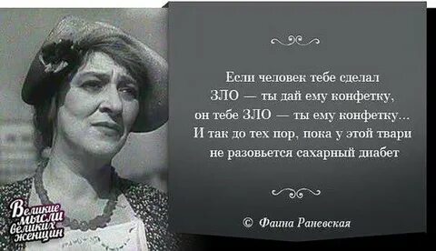Цитаты раневской про женщин