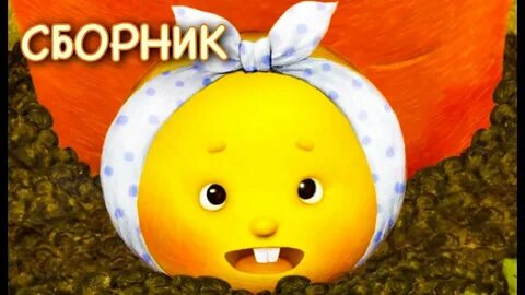 Сборник колобок