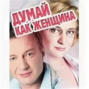 Думай как она