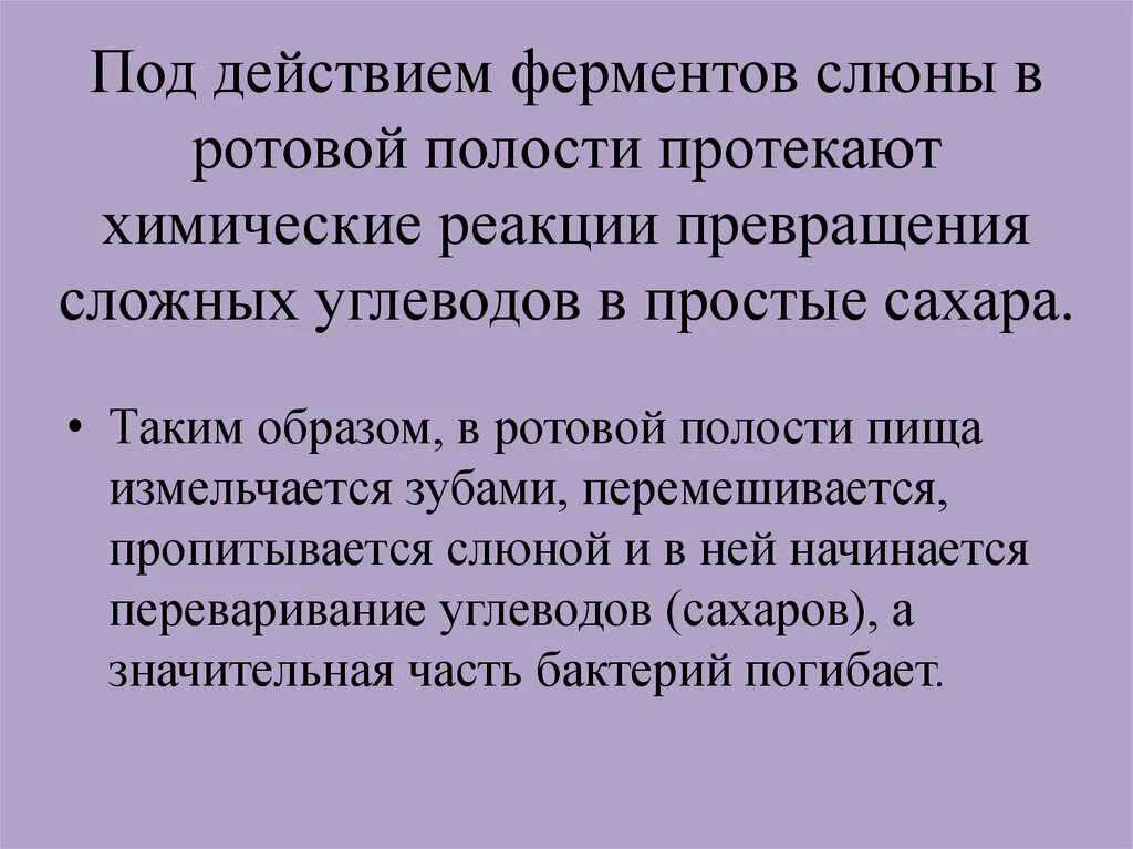 Назовите ферменты ротовой полости. Химические реакции в ротовой полости. Какие химические реакции происходят в ротовой полости. Слюнная изменение происходящие под действием ферментов. Химические реакции ферментов.