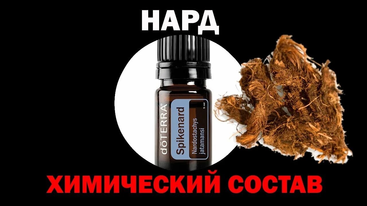 Нард масло. Нард ДОТЕРРА эфирное. Масло нарда ДОТЕРРА. Нард эфирное масло. Spikenard ДОТЕРРА.