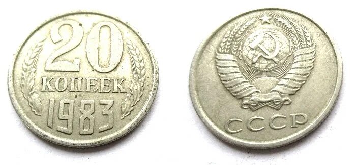 Копейка ссср стоимость монеты. Ценные монеты 1983 20 копеек. 15 Копеек 1983 шт1. Монета 20 копеек СССР 1981 год. Монета 20 копеек 1983.