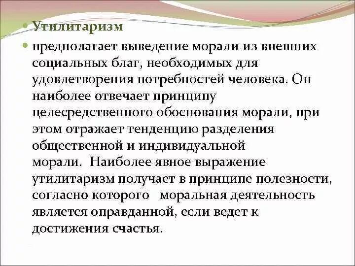 Принцип утилитаризма является. Принцип утилитаризма. Обоснование морали. Утилитаризм это моральный принцип который подразумевает. Актуальность утилитаризма.