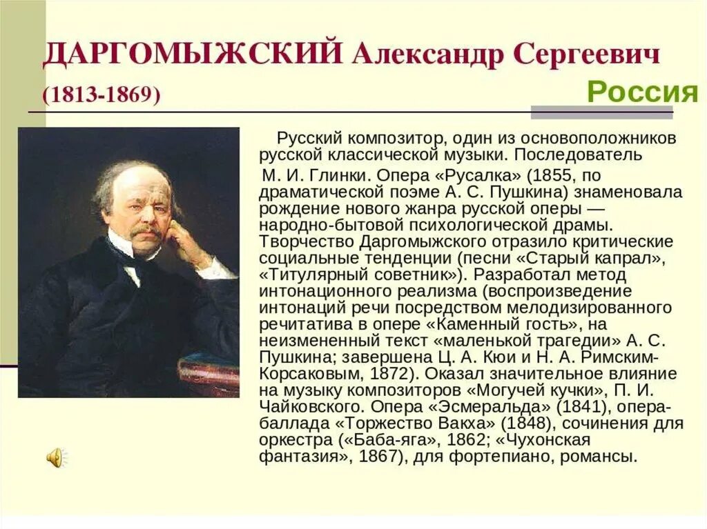 Первые российские композиторы. Даргомыжский композитор 19 века. Композиторы России Даргомыжский. Творчество Даргомыжского кратко. Даргомыжский биография.