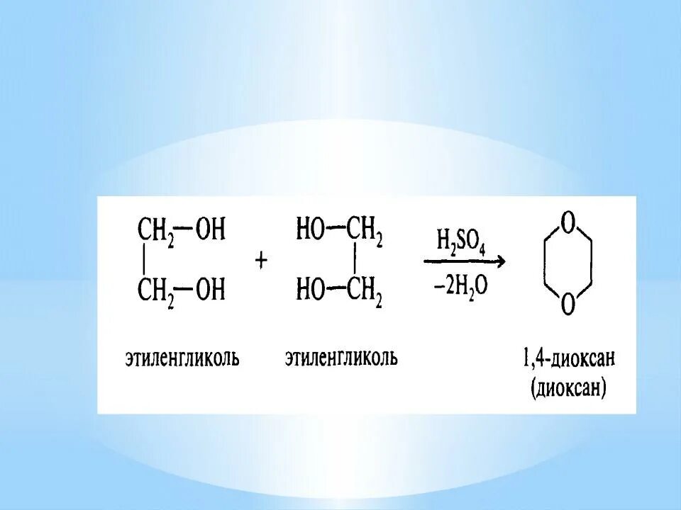 Внутримолекулярная дегидратация этиленгликоля. Межмолекулярная дегидратация этиленгликоля. Дегидратация этиленгликоля в диоксан. Реакция дегидратации этиленгликоля. Реакция этандиола 1 2