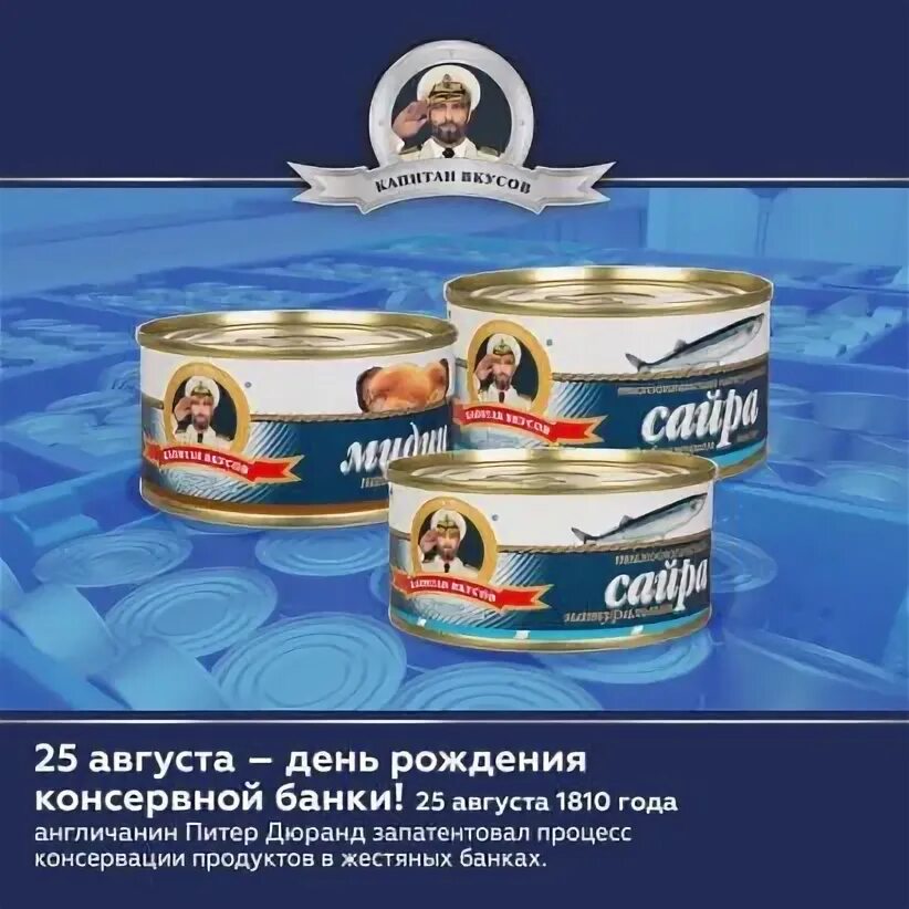 День консервной банки 25 августа. Камера наблюдения из консервной банки приколы. День консервной банки 19 января. День рождения консервной банки 25 августа. День рождения консервной банки открытки.