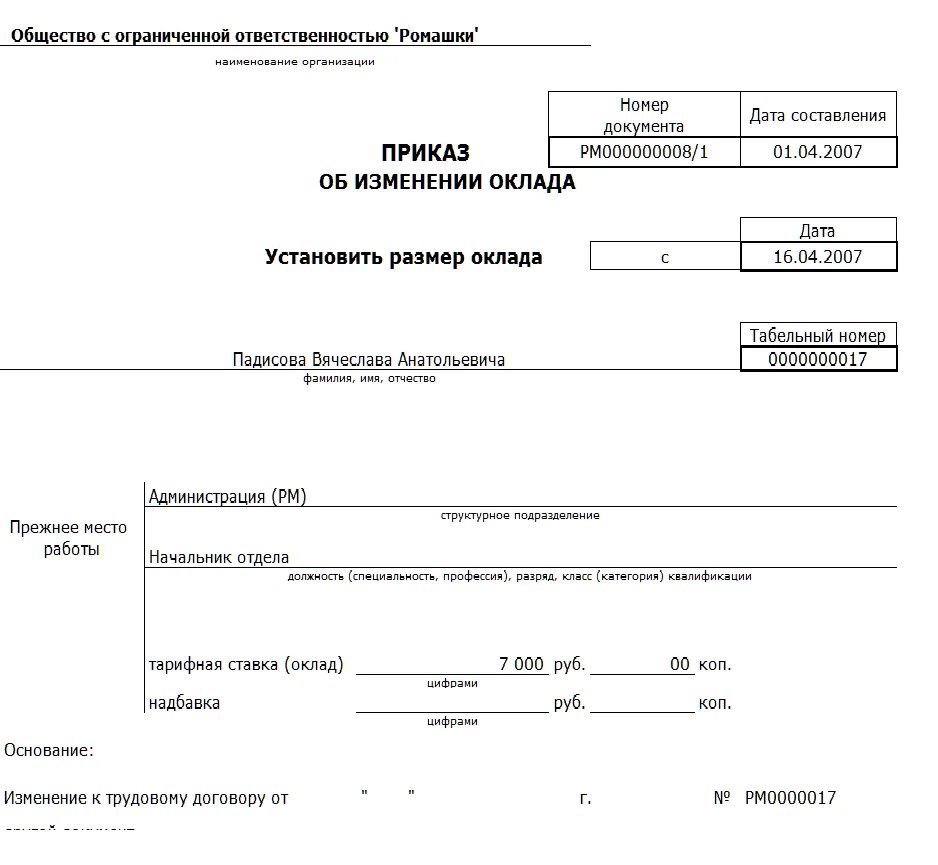 Как установить оклад работнику. Приказ о кадровом переводе изменение оклада. пример приказа на изменение оклада работнику. унифицированная форма приказа 1с изменение оклада. приказ на установление заработной платы работнику образец.