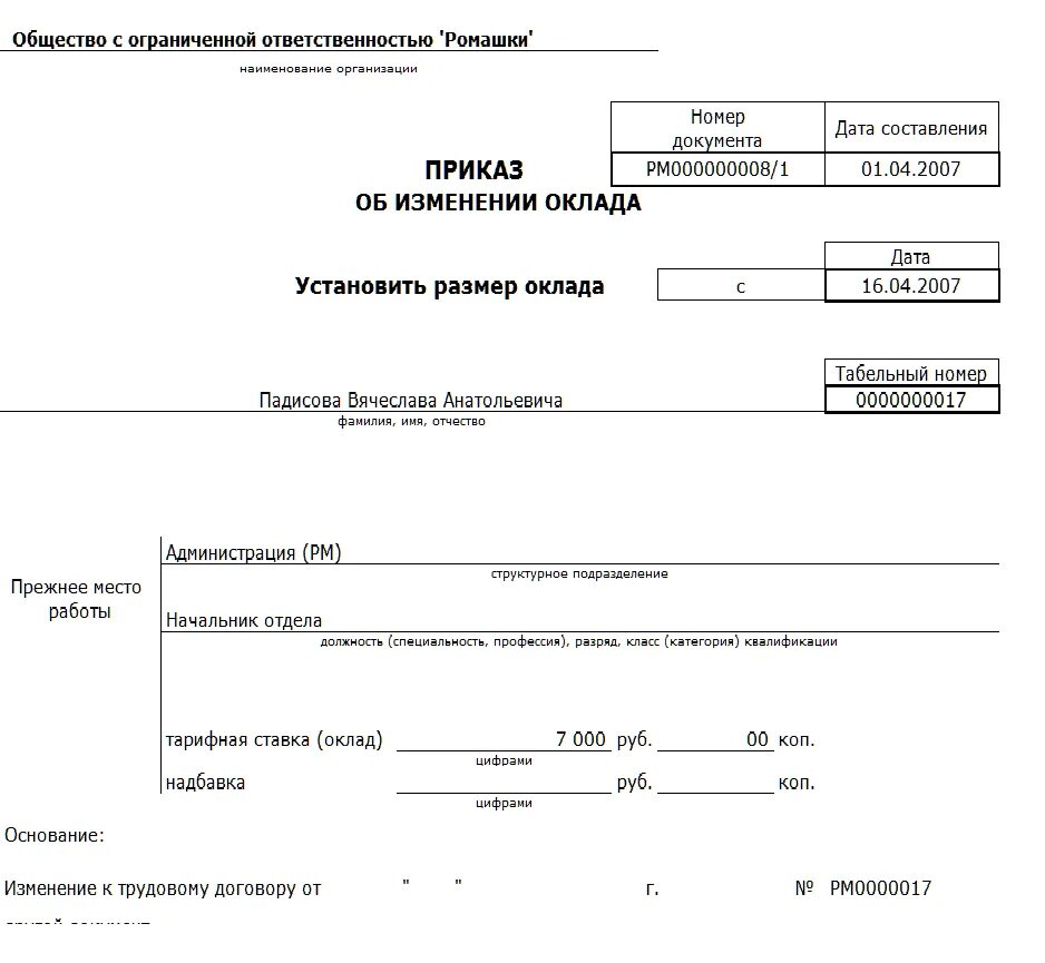 Изменение мрот приказ. Пример приказа на изменение оклада работнику. Унифицированная форма приказа 1с изменение оклада. Приказ на установление заработной платы работнику образец. Приказ о изменении оклада бланк форма.