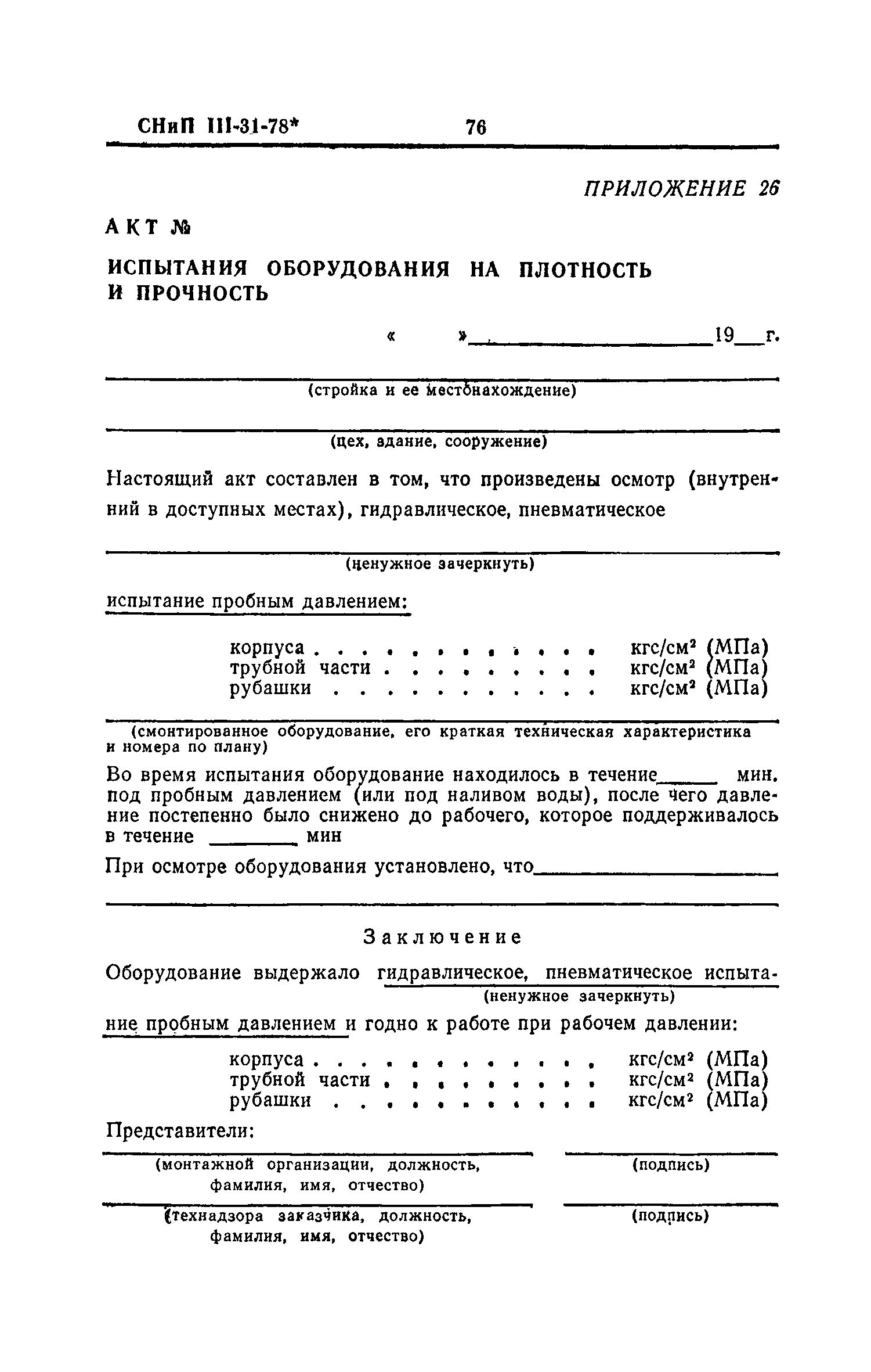 Акт испытания трубных проводок на прочность и плотность. Акт испытания оборудования на плотность и прочность. Акт испытания на прочность и плотность трубопроводов. Акт испытания трубных проводок на прочность и плотность образец. Испытания тепловой сети на прочность