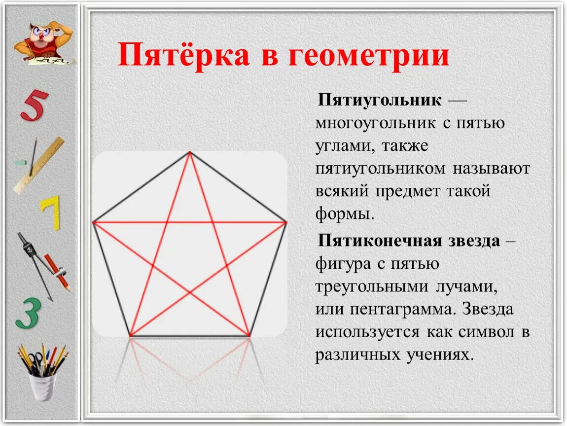 Геометрические фигуры многоугольники. Правильный 5 угольник. Пятиугольник. Геометрические фигуры пятиугольник.