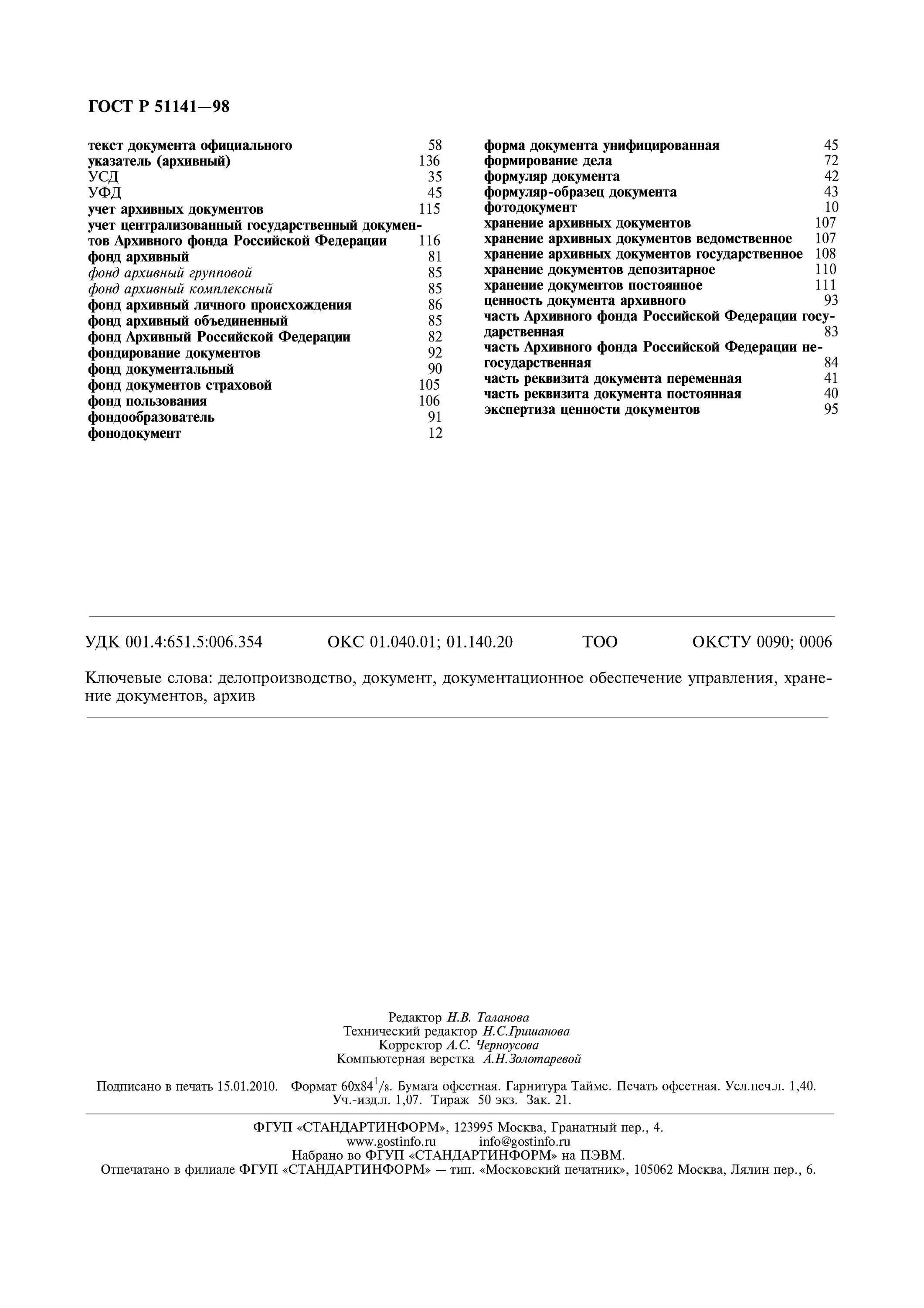 гост р 51141-98. гост делопроизводство и архивное дело. действующие госты по делопроизводству и архивному делу. стандарты делопроизводства. основы документоведения.