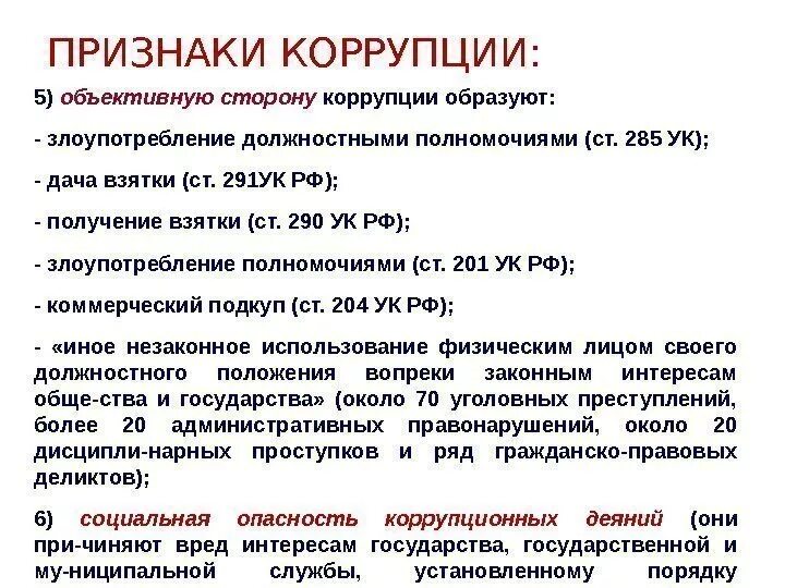 Признаки взятки