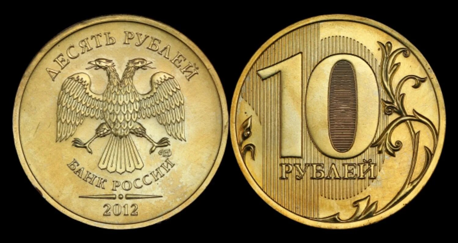10 Рублей 2012 года СПМД. Надписи на 5 рублевой монете сзади. 10 Рублевая монета. Редкие десятирублевые монеты