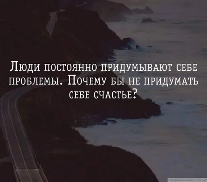 Почему проблемы всегда. Человек который придумывает себе проблемы. Человек который придумывал проблемы. Цитаты про проблемы. Люди постоянно придумывают себе проблемы.