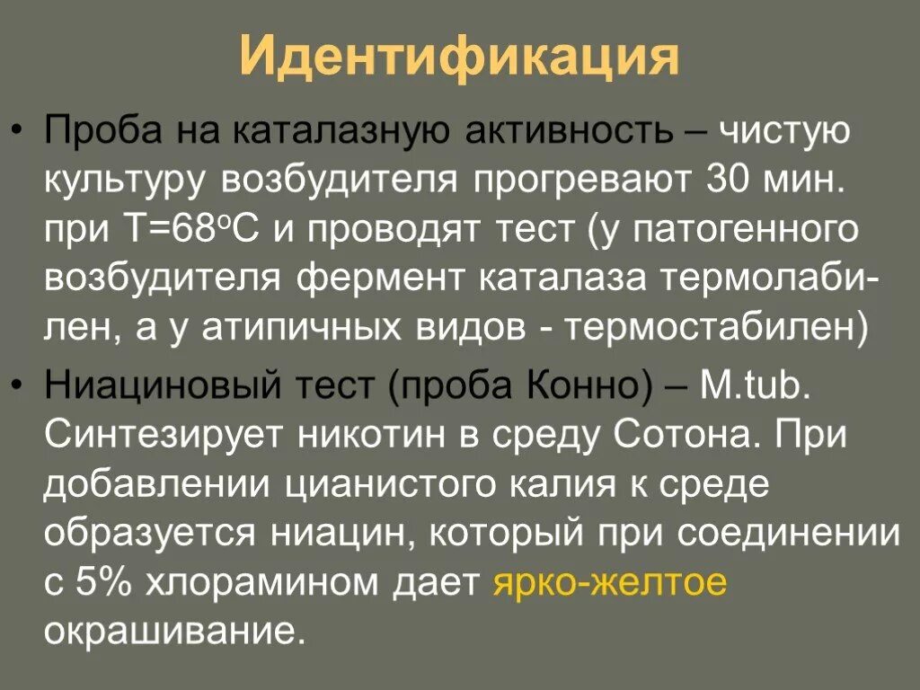 Туберкулез кокки. Каталазная активность бактерий. Определение каталазной активности микроорганизмов. Ниациновая проба конно. Каталазная активность микробиология.