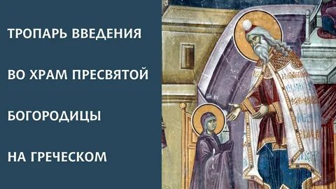Кондак введения во храм
