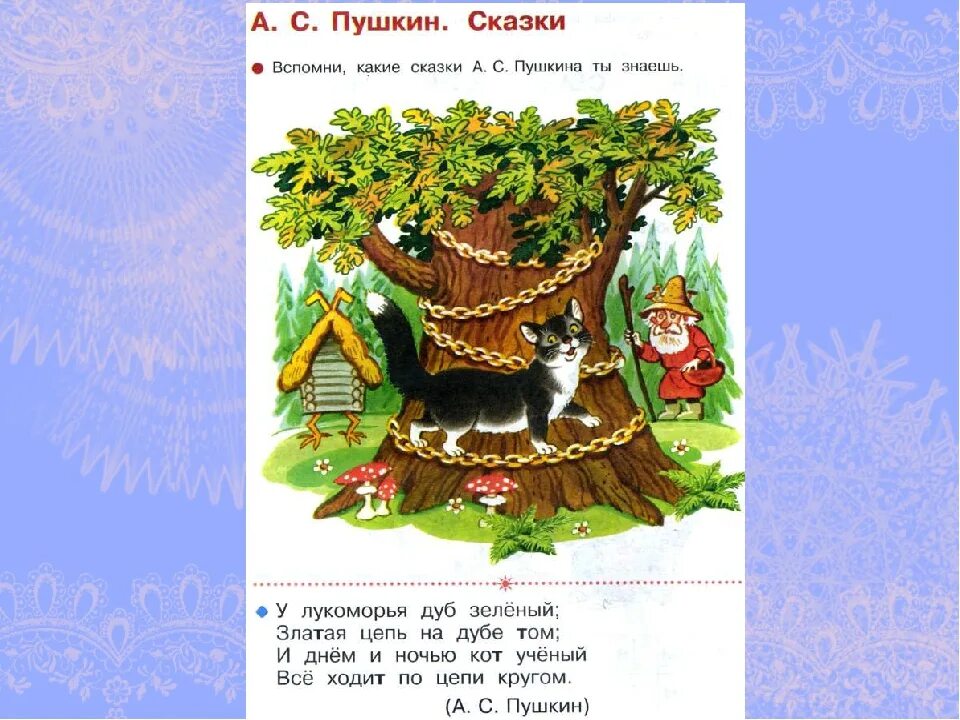 У лукоморья дуб читать. У Лукоморья дуб зеленый стих. Сти у Лукоморья дуб зелёный. У лукаморья дуб зелёный стих. Стих у Лукоморья дуб зеленый текст.