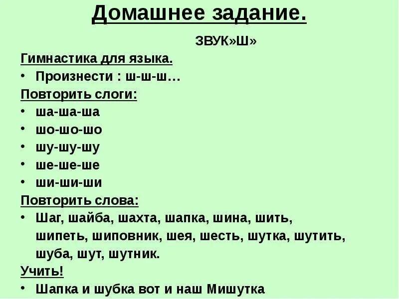 Упражнения по постановке звука ш. Домашнее задание на шипящие звуки. Постановка звука ш задания. Логопедические домашние задания на звук ш. Значение слова ш