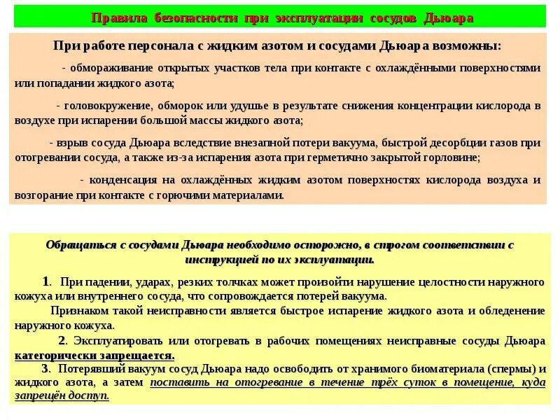 Если сосуд работает с газообразной средой 1. Правила безопасной работы с азотом. Правила безопасности при работе с сосудом Дьюара. Техника безопасности при работе с азотом. Требования безопасности при работе с сжиженным азотом.