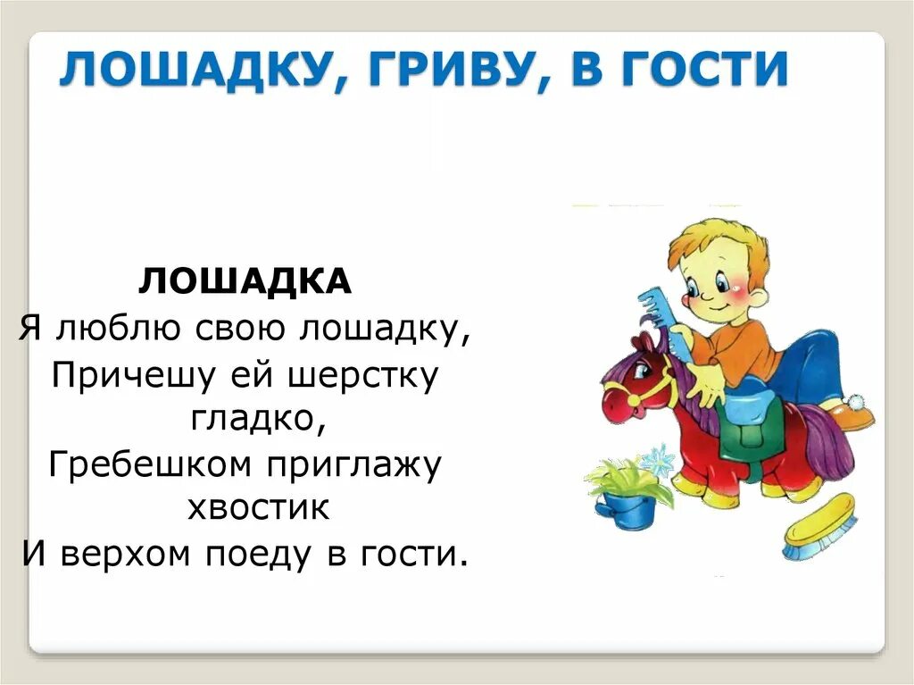 Причешите стихи. Я люблю свою лошадку причешу ей шерстку гладко. Барто я люблю свою лошадку причешу ей шерстку гладко. Я люблю свою лошадку причешу ей шерстку гладко стих.