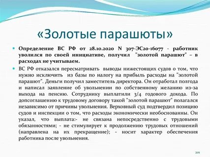 Размер золотых парашютов