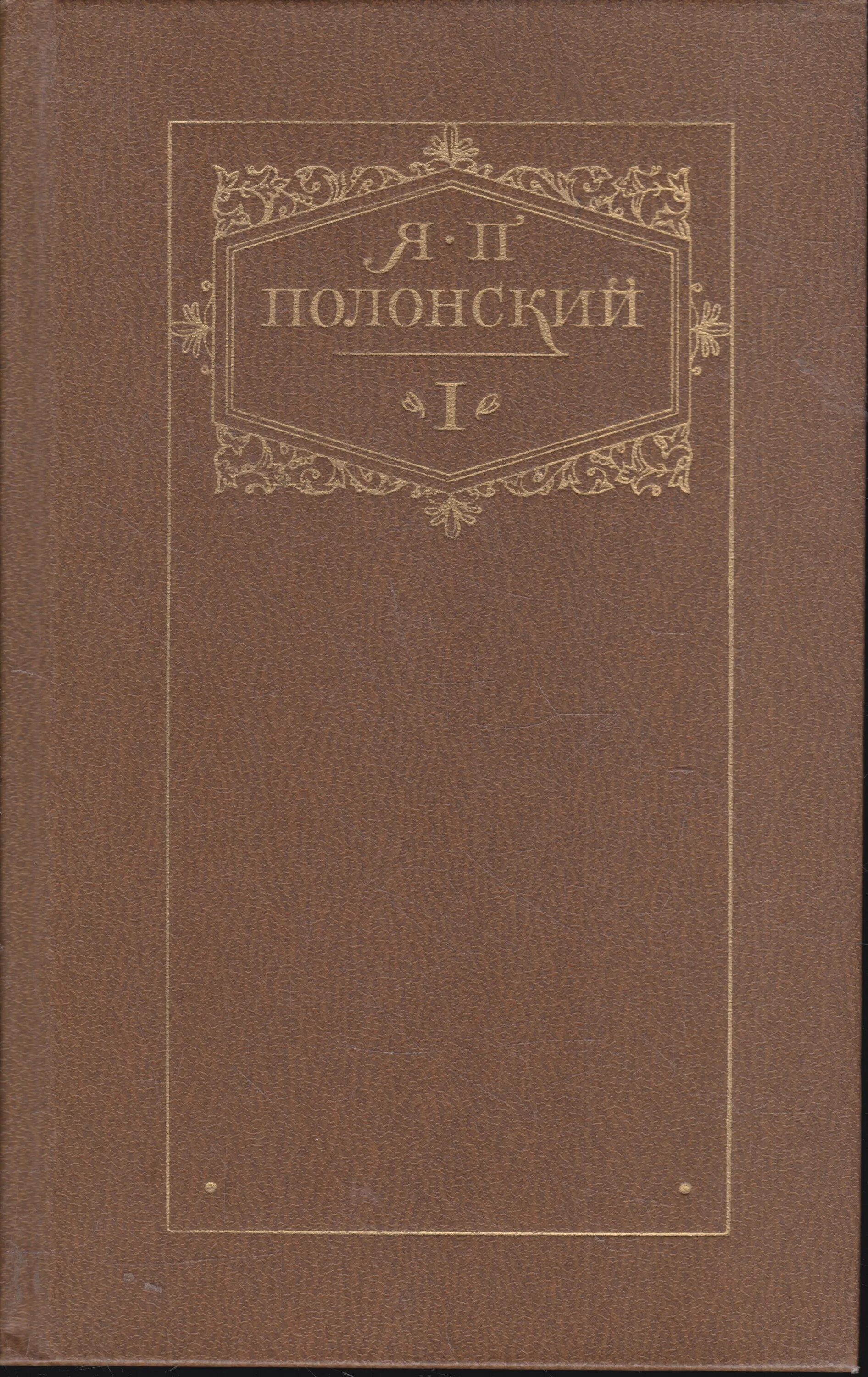 Стихотворение полонского. Я п полонский. Проза. Полонского. Я п полонский произведения.