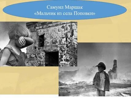 Стих маршак мальчик из поповки