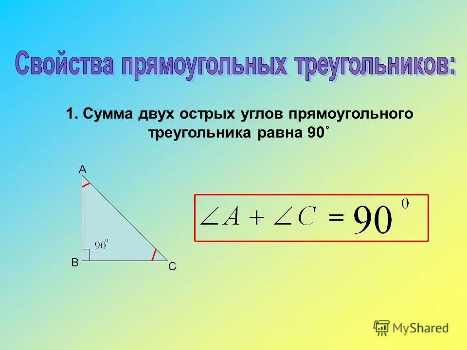 Сумма углов прямоугольного треугольника равна. Прямоугольный треугольник формулы. 2 Свойство прямоугольного треугольника. Углы в прямоугольном треугольнике.